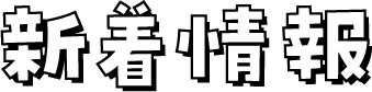 新着情報