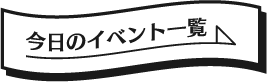 今日のイベント一覧