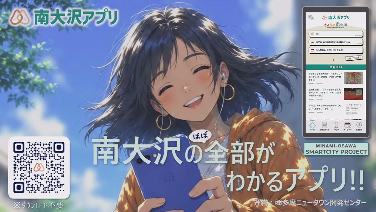 南大沢アプリ
