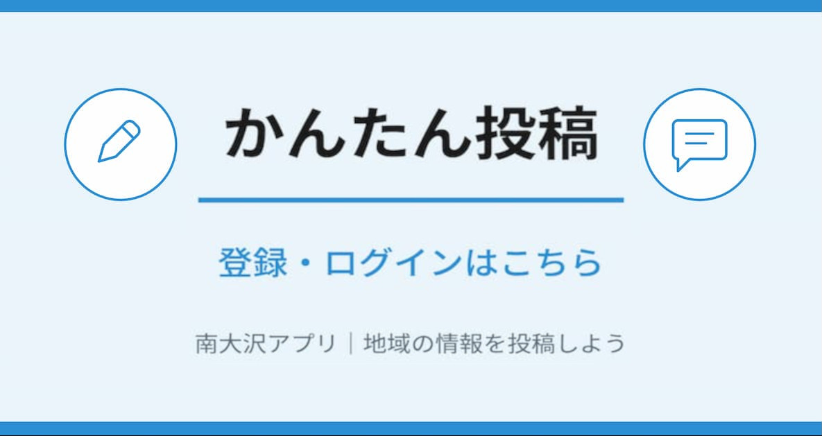 南大沢アプリかんたん投稿申請・ログイン