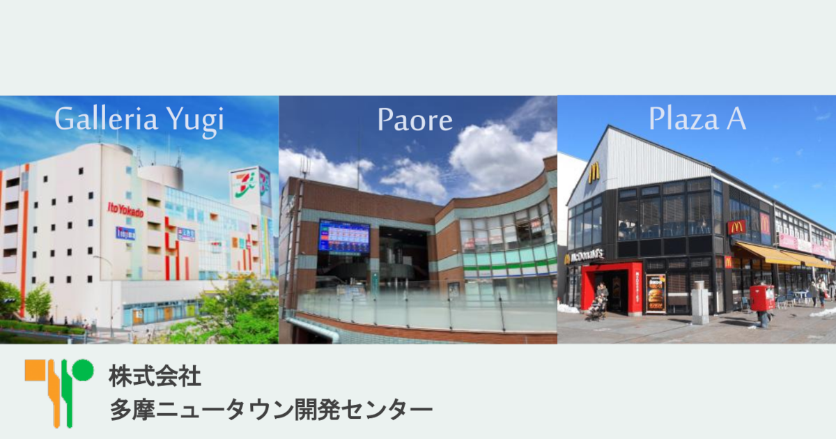 多摩ニュータウン開発センター