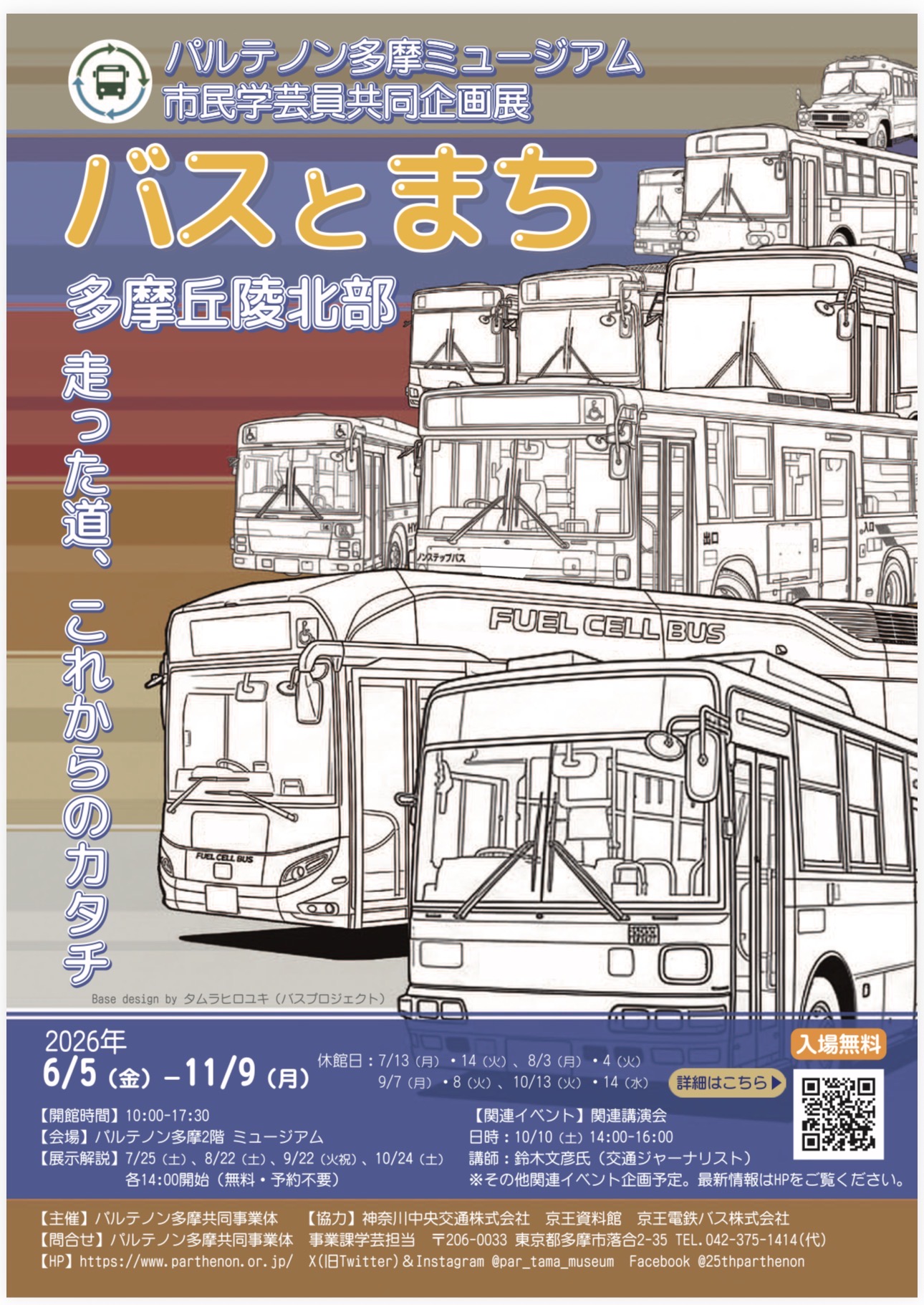 由木乗合自動車から未来のモビリティへ ― 「バスとまち」展開催中