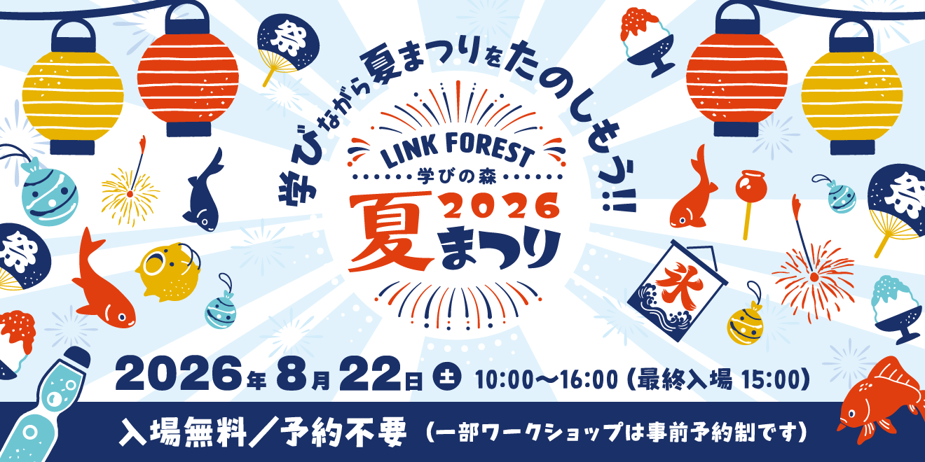 学びの森 LINK FOREST 夏祭り2026 ～学びながら夏祭りを楽しもう～ が開催（8/22）