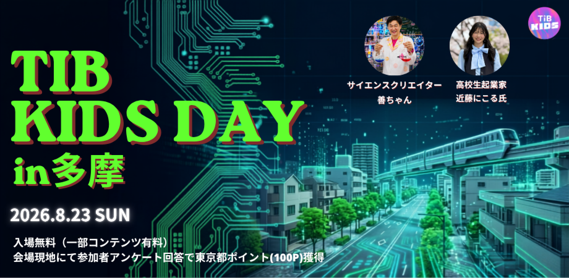 TIB KIDS DAY in 多摩が開催＠東京たま未来メッセ（8/23）