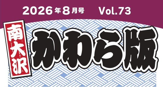 「南大沢かわら版 8月号」が発行されました