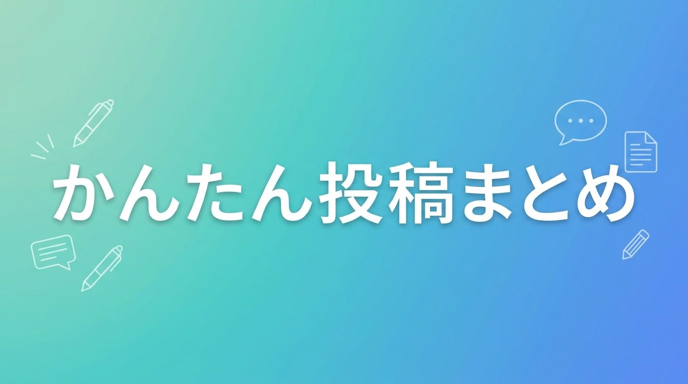 【かんたん投稿まとめ】 南大沢の小さな発見を「写真＋一言」でシェアしよう！
