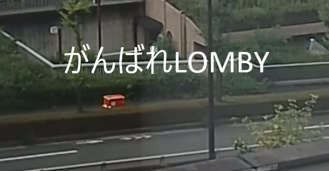 がんばれLOMBY!!