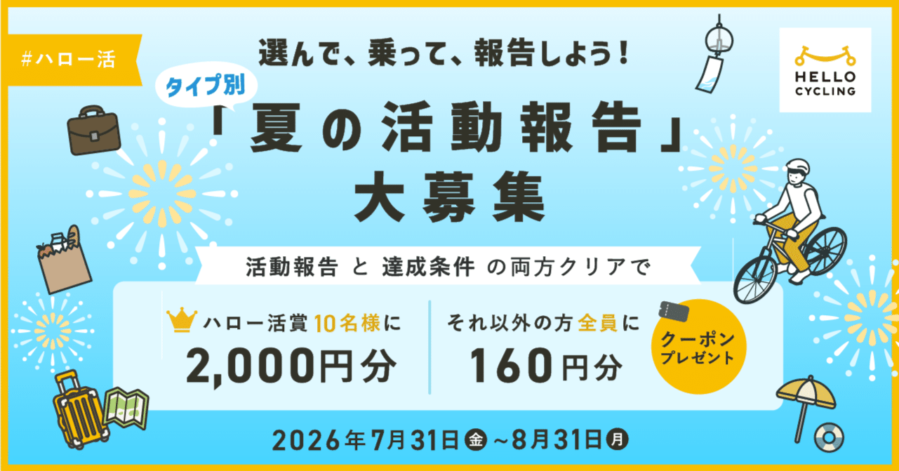 HELLO CYCLINGがクーポン・キャンペーン「夏の活動報告」を開催中（～8/31）