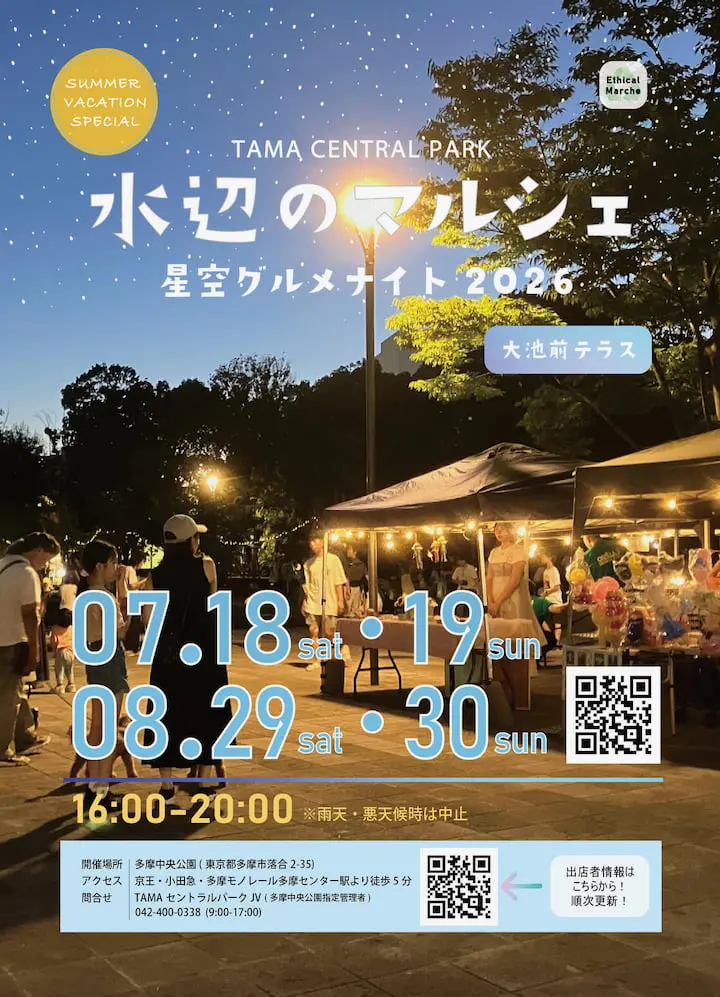 「水辺のマルシェSP」が開催＠多摩中央公園（8/29-30）
