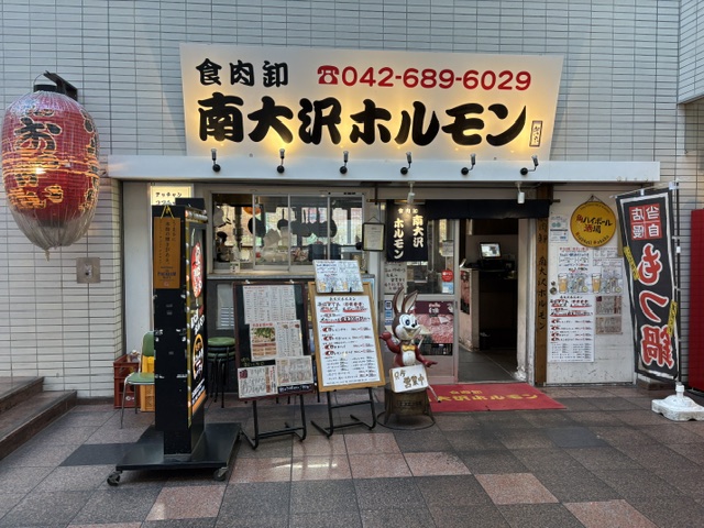 「おっけい別館 南大沢ホルモン」南大沢二丁目