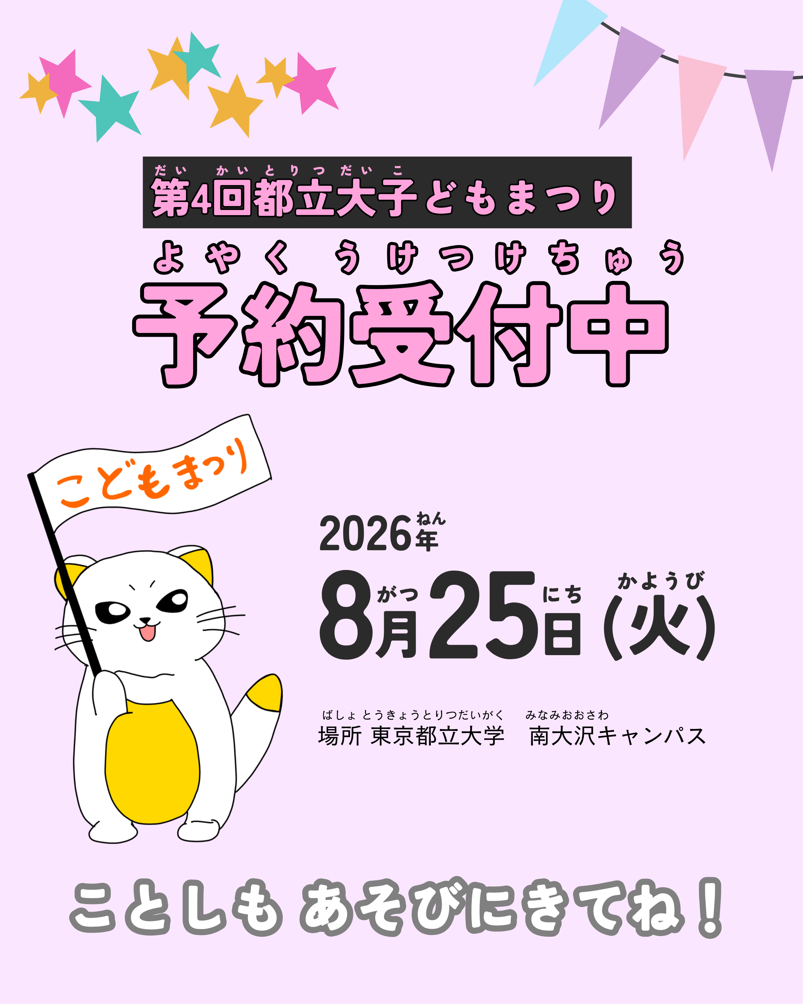 第4回都立大子どもまつり　予約受付中！